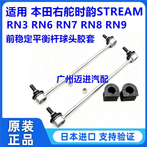 适用于本田右舵时韵STREAM RN3 RN6 RN8 RN9前稳定平衡杆球头胶套