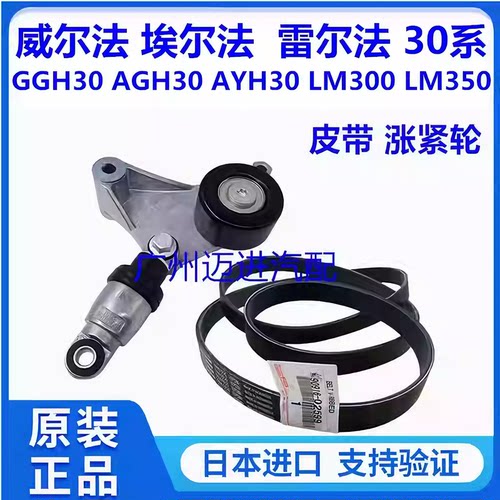 适用于丰田埃尔法威尔法AGH30AYH30GGH30LM350 LM300皮带涨紧轮