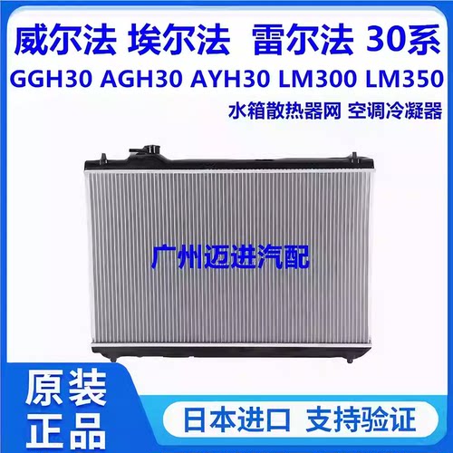 适用于威尔法埃尔法30系AGH30GGH30AYH30LM300水箱散热器网冷凝器