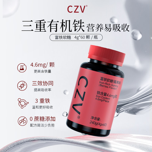 CZV旗舰店富铁软糖元气铁元素 含铁软糖气血铁元素60粒每瓶