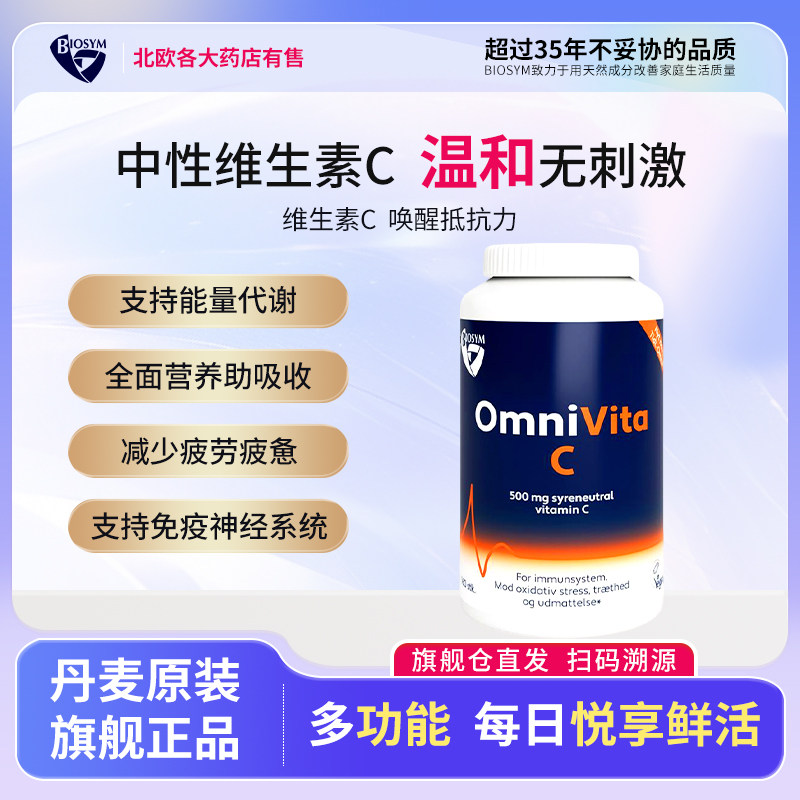 【27.11】丹麦进口biosym维生素C钙镁VC维他命C成人儿童免疫