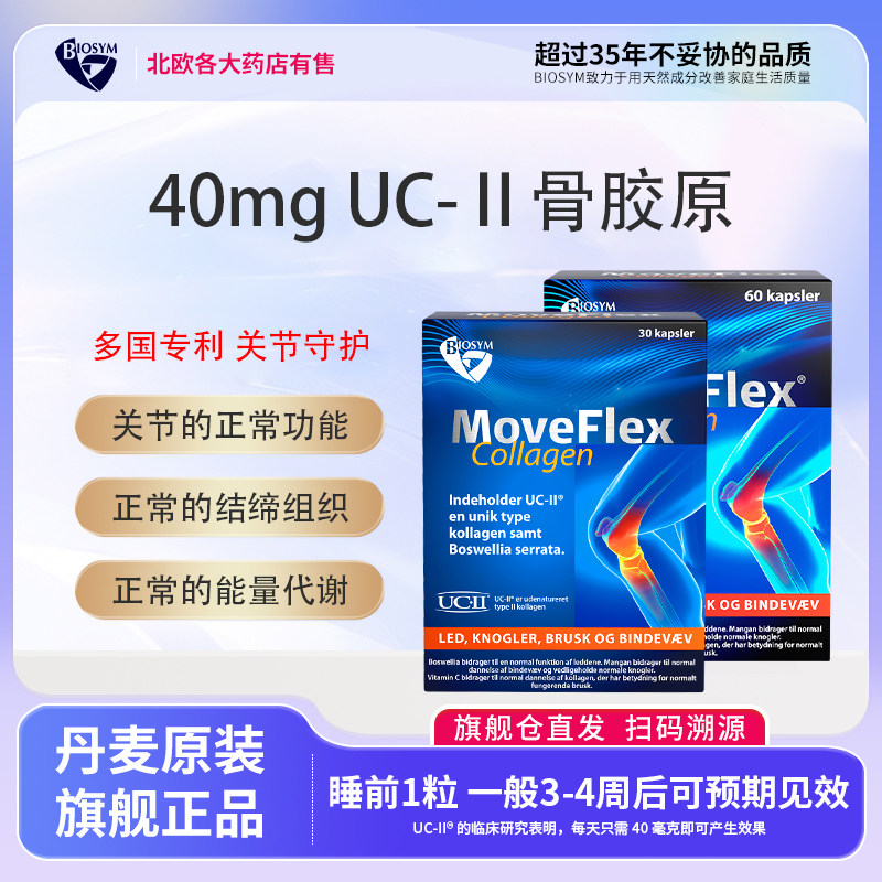 【27.1】丹麦BIOSYM MoveFlex Collagen 软骨胶原蛋白 缓解骨关节