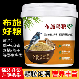 鸟饲料通用布施鸟粮小米饲料鹦鹉珍珠鸟雀类鸟类万能型积德布施粮