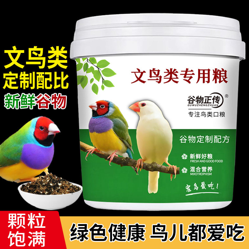文鸟专用粮混合鸟食鸟粮饲料