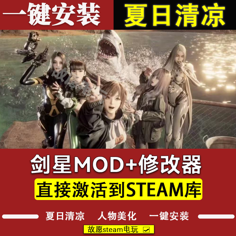 剑星Mod整合存档修改器 清凉时装 人物美化 武器适用全版本包更新