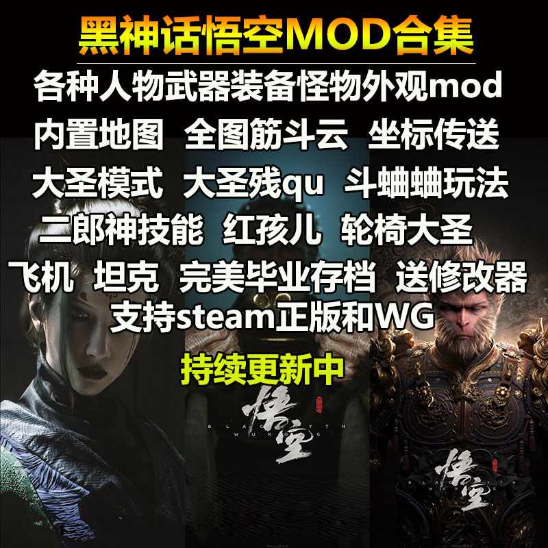 黑神话悟空mod大圣残躯筋斗云地图人物杨戬四妹外观模组支持steam
