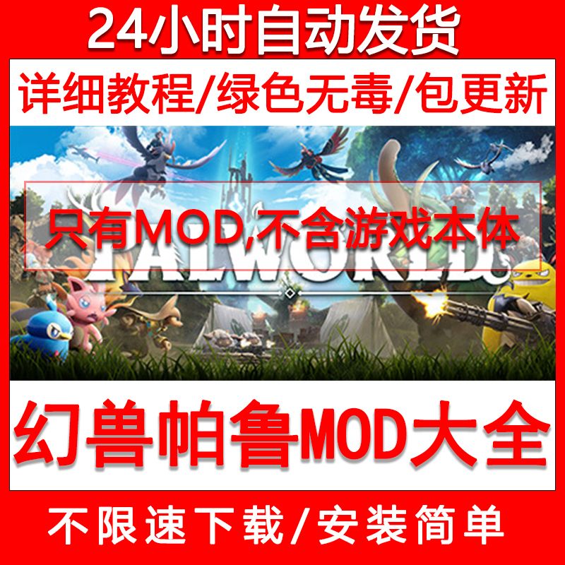 幻兽帕鲁Mod合集Palworld整合Mod大全角色建筑模型支持Steam正版