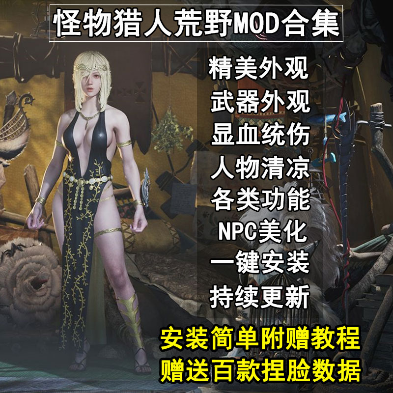 怪物猎人荒野MOD合集人物太刀武器外观支持Steam正版存档持续更新