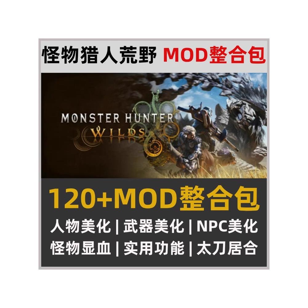 怪物猎人荒野MOD整合懒人包120+人物NPC皮肤美化怪物显血实用功能