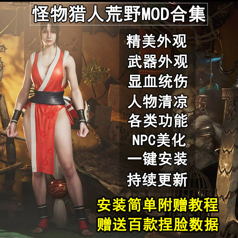 怪物猎人荒野mod合集人物武器服装外观NPC美化显血太刀见切存档