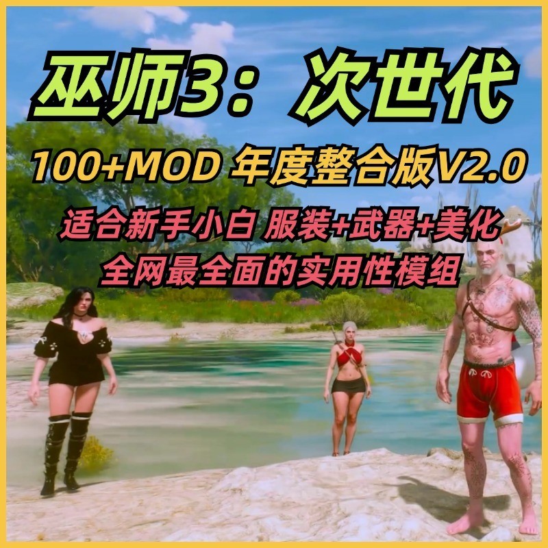 巫师3次世代MOD整合包100+ 服装武器美化实用模组 适合新手小白