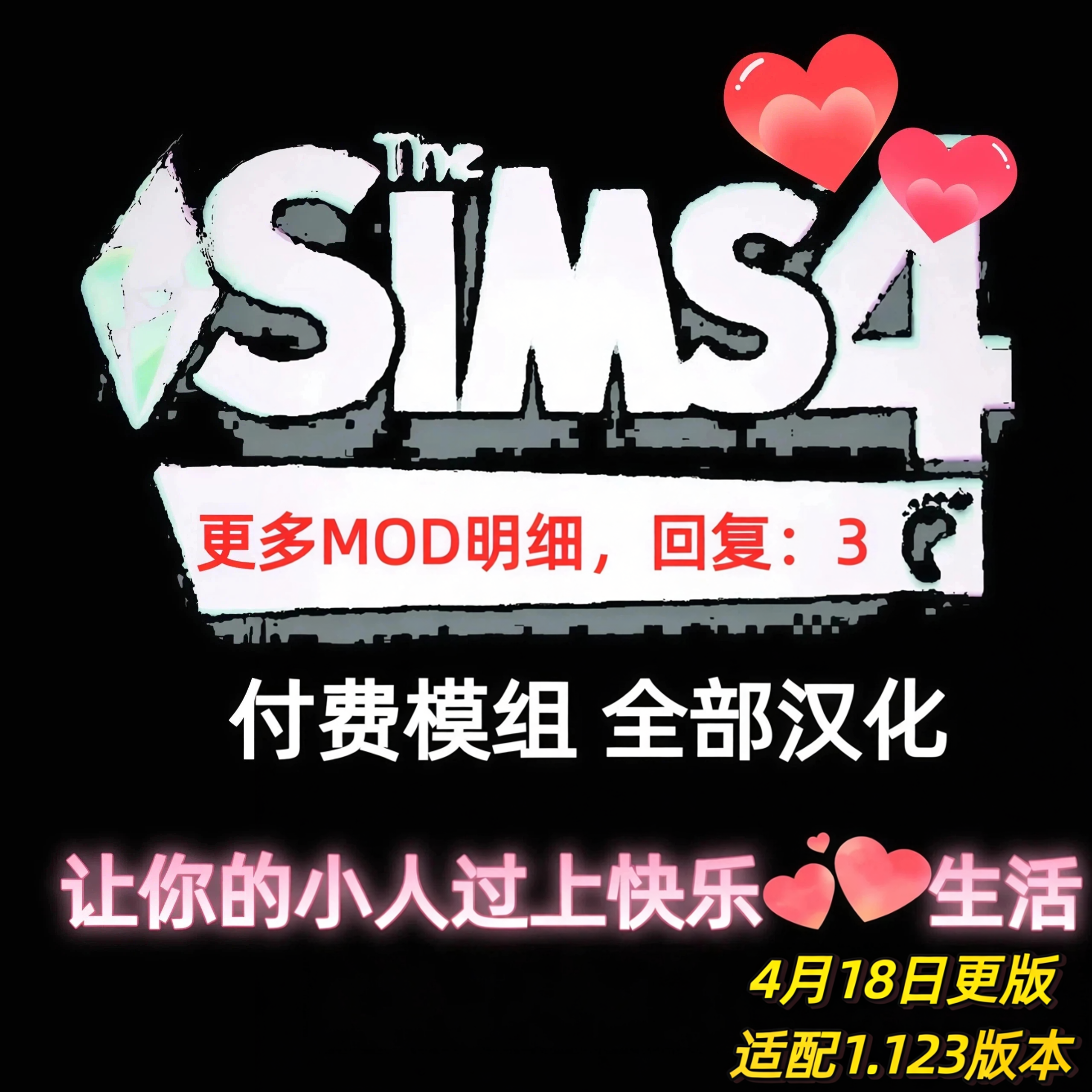 模拟人生4快乐生活MOD  付费模组 扩展游戏玩法  支持1.123版本