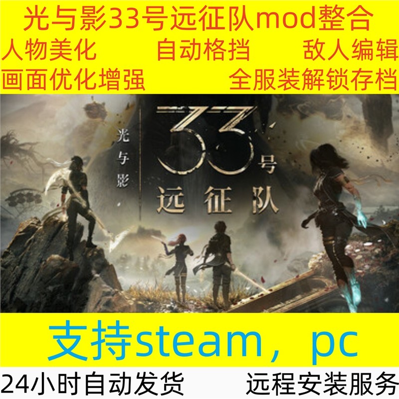 光与影33号远征队mod整合 人物外观替换 画面增强 支持Steam，pc