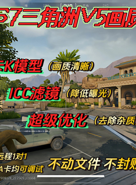 三角洲行动卡K模型icc滤镜超级优化画面模糊优化不改游戏文件