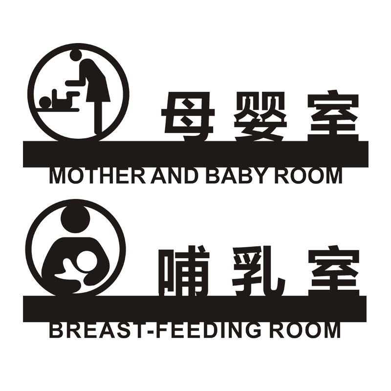 创意母婴室标识牌哺乳室门牌爱心提示牌标志医院服务区