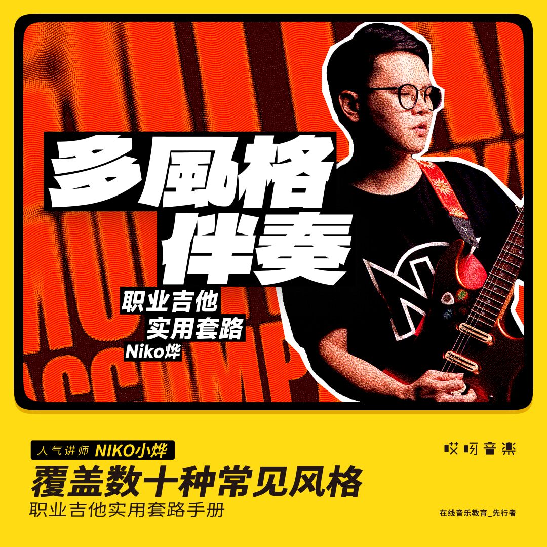 哎呀乐中级职业吉他实用多风格伴奏篇课程 小烨