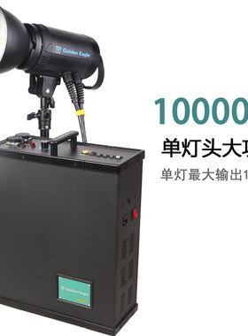 金鹰电箱闪光灯摄影灯影室灯大功率大画幅湿彩色相纸