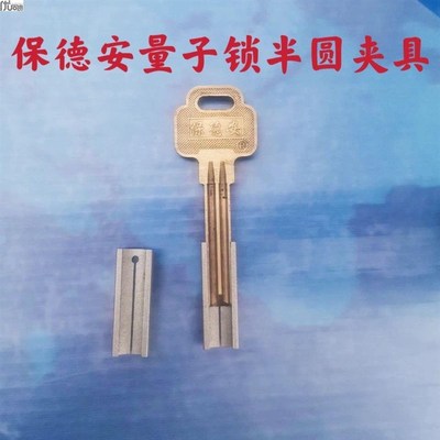 保德安半圆夹具钥匙机副夹具可夹持多种保德安半圆钥匙胚
