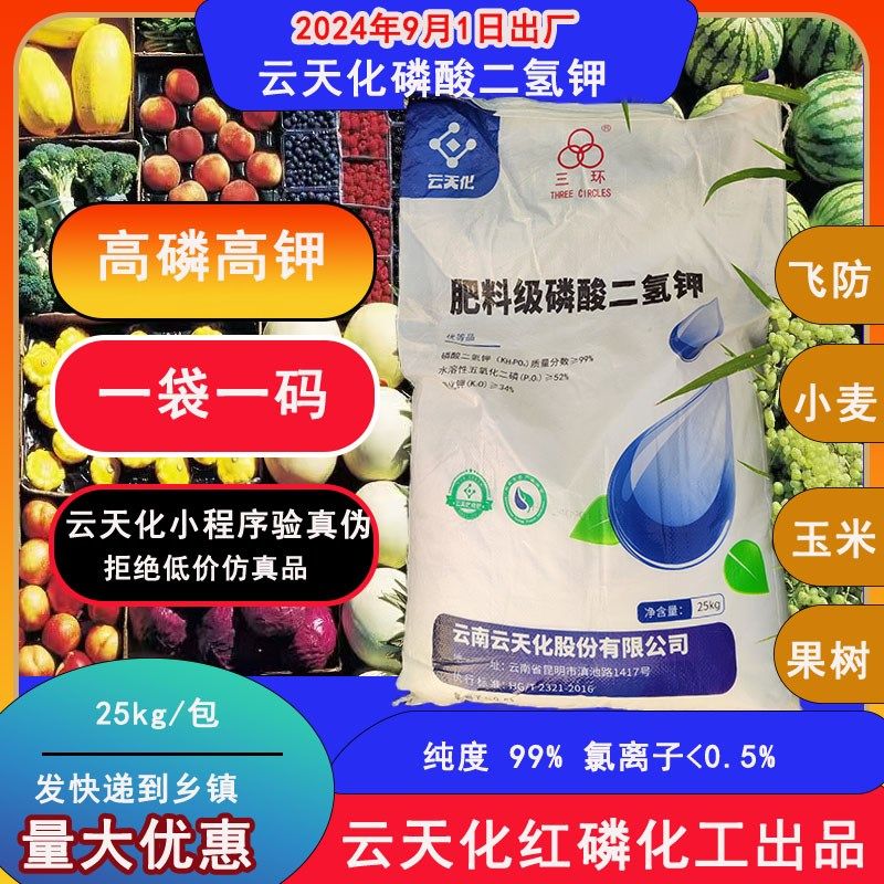云天化环磷酸二氢含量果树小麦水稻叶面肥滴灌乡镇