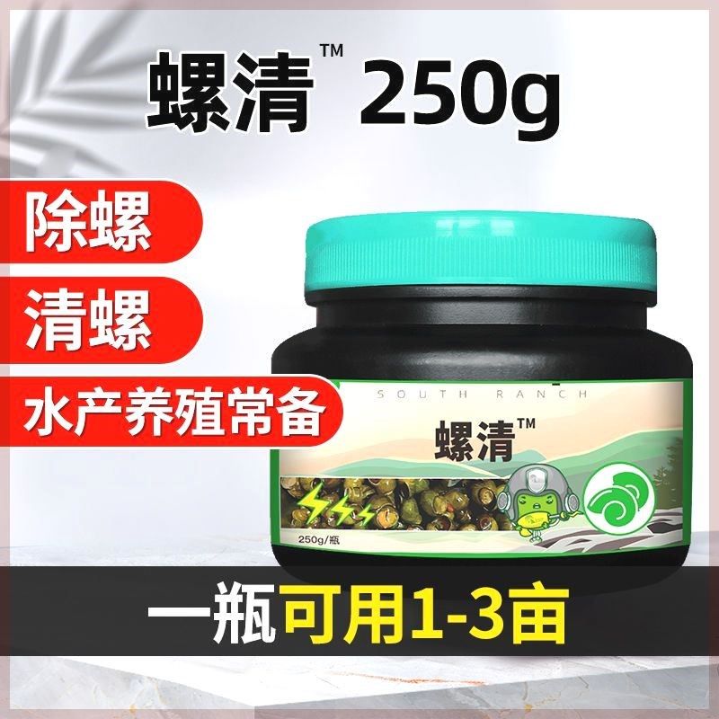 除螺剂灭螺灵灭螺鱼虾安水产养殖除螺蛳蜗牛药灭螺鱼虾安水族鱼缸
