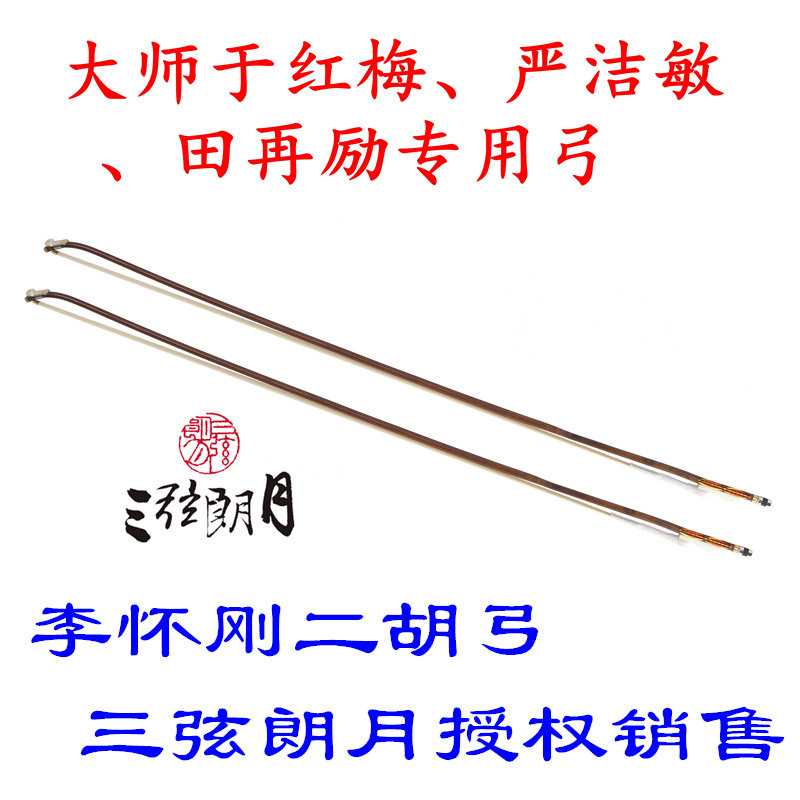 * 李怀刚二胡弓 二胡弓子 红竹单 白马尾 琴弓