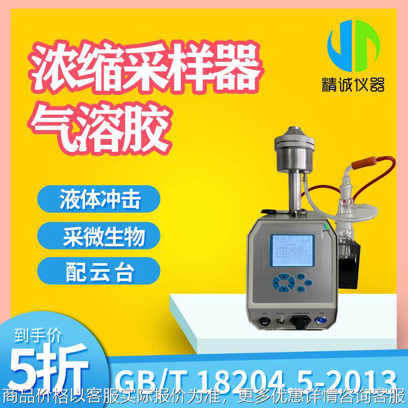 气溶胶缩采样器 采集空调系统细菌液体冲击式微生物采样器