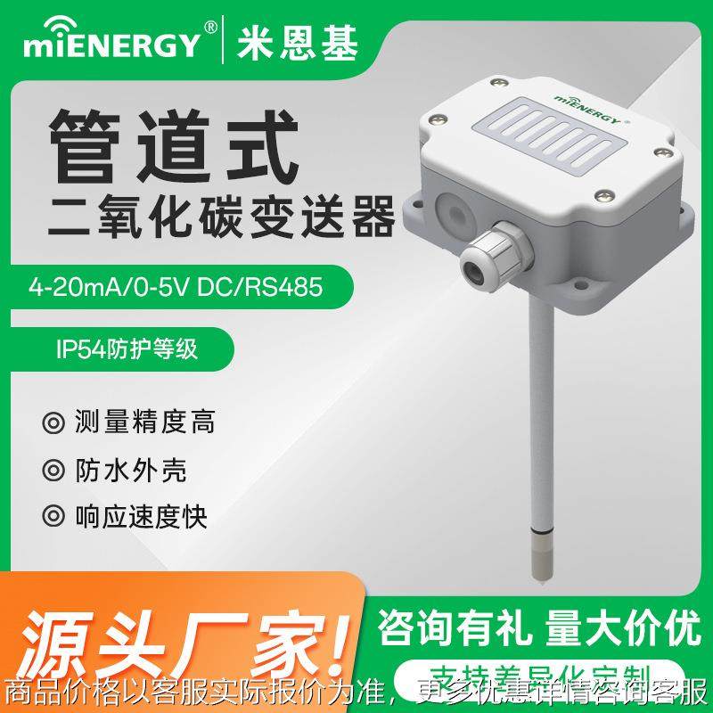 管道式二氧化碳气体检测仪高精度rs485CO2传感器空气质量环境监测