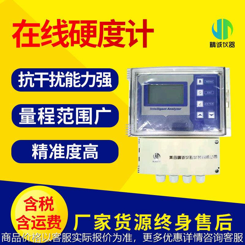 水质在线硬度计 便携工业污水实时检测分析仪 在线监测水质硬度计