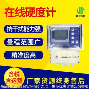 水质在线硬度计 在线监测水质硬度计 便携工业污水实时检测分析仪