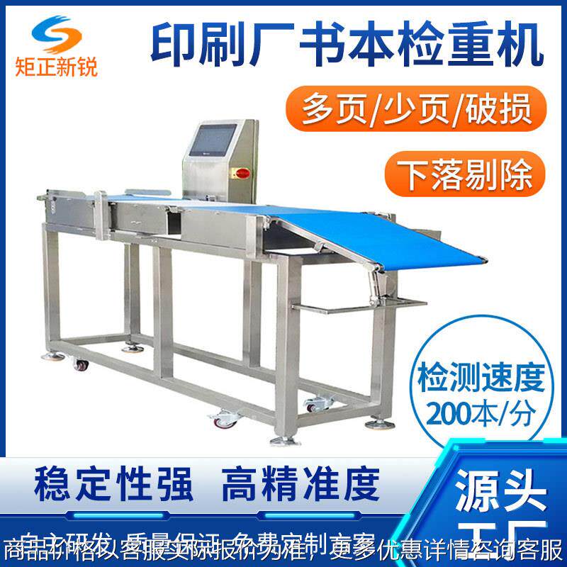印刷厂书本杂志检重机 课本日记笔记本多缺页重量检测设备称重机
