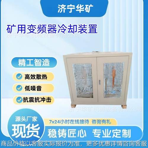 -矿用变频器冷却装置 保障稳定运行 高效散热变频器冷却装置