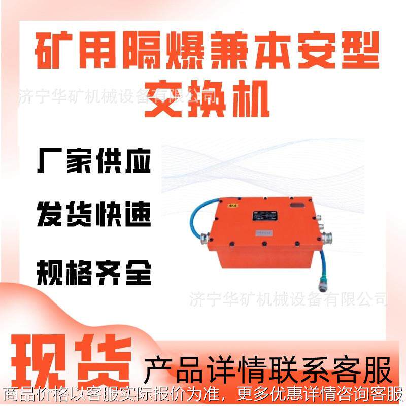 KJJ660矿用隔爆兼本安型交换机 数据传输矿用隔爆兼本安型交换机