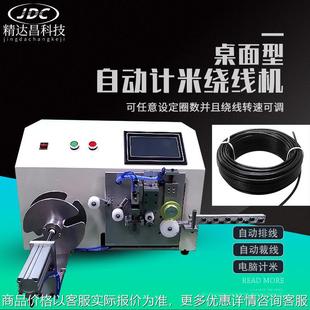 全自动计米扎线机绕线机桌面式 电缆数据线电源线扎带机裁线捆绑线