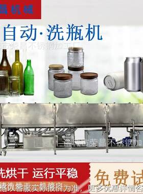全自动洗瓶机玻璃瓶洗瓶机罐头瓶易拉罐白酒啤酒瓶清洗烘干一体机