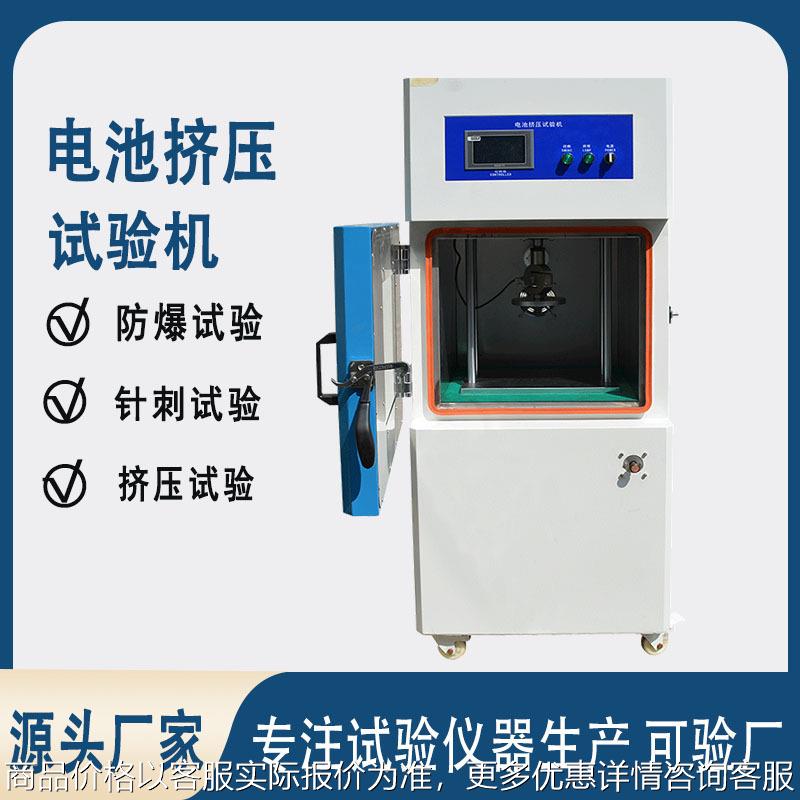 电池挤压试验机针刺挤压一体电池挤压试验机锂电池防爆挤压试验机