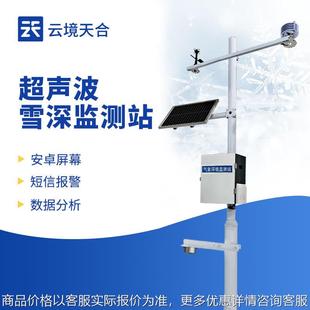 雪深监测站雪深观测仪自动雪厚监测站积雪深度监测仪雪深测量站