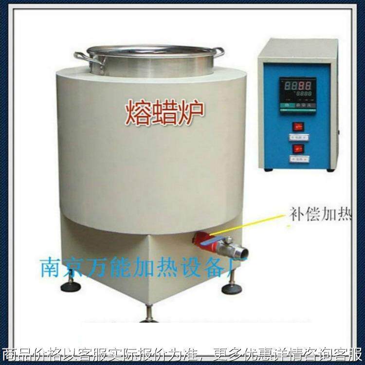 南京溶蜡炉出料口尝补电加热工业化蜡机厂家万能加热设备厂
