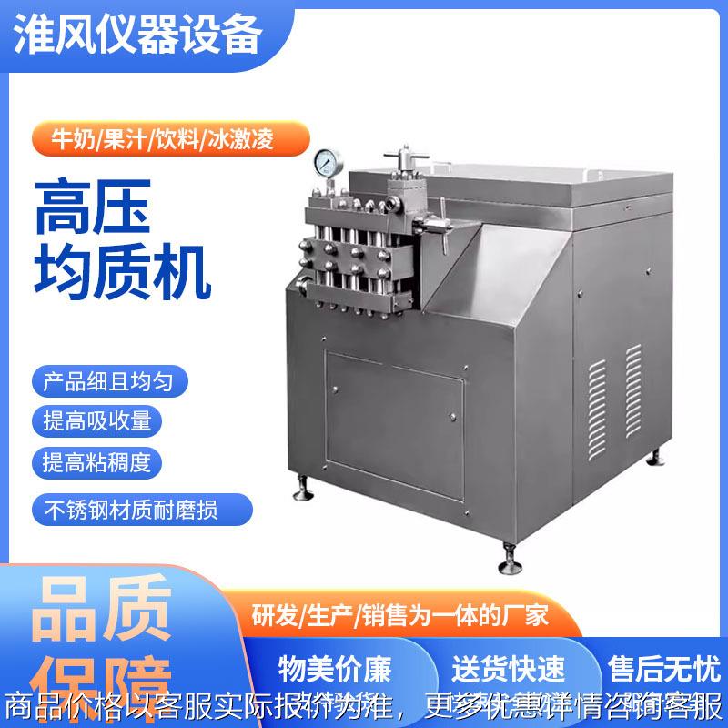 高压均质机不锈钢实验室牛奶冰激凌果汁蛋白饮料工业高剪切均质机