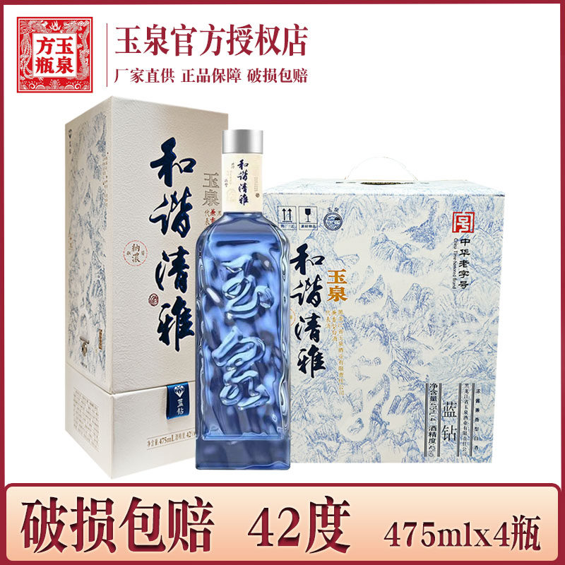 4瓶价 酒厂直供 玉泉和谐清雅蓝钻42度 玉泉方瓶浓酱兼香型白酒