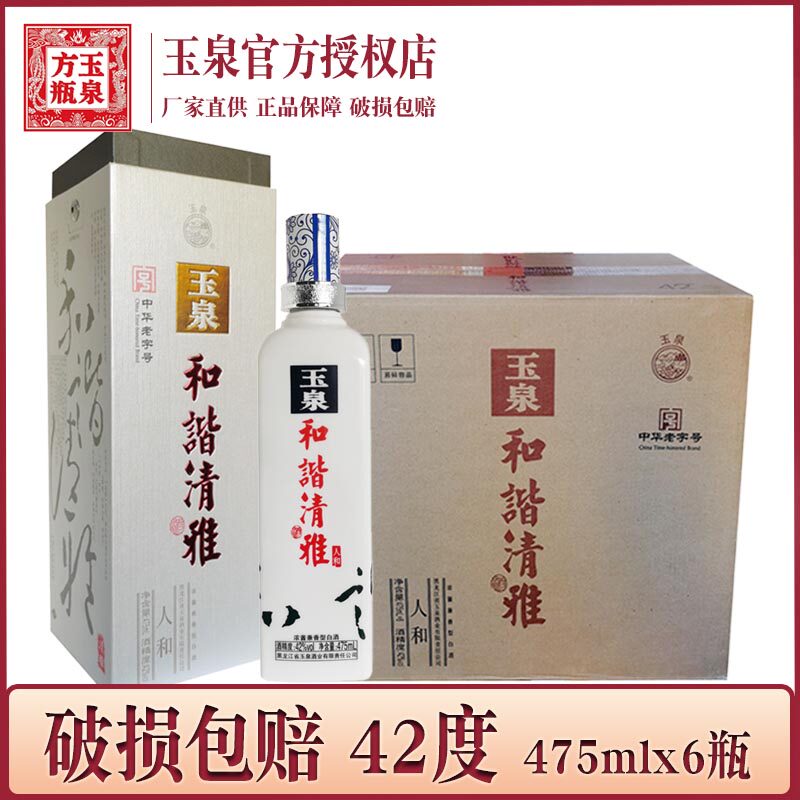 6瓶价 酒厂直供 玉泉酒和谐清雅人和玉泉方瓶人和42度 浓酱兼香型