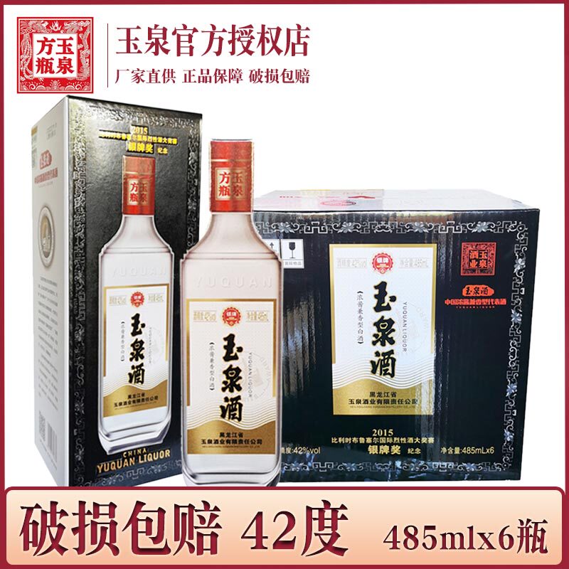 6瓶 酒厂直供 玉泉方瓶银牌酒42度 玉泉银牌 东北玉泉酒整箱