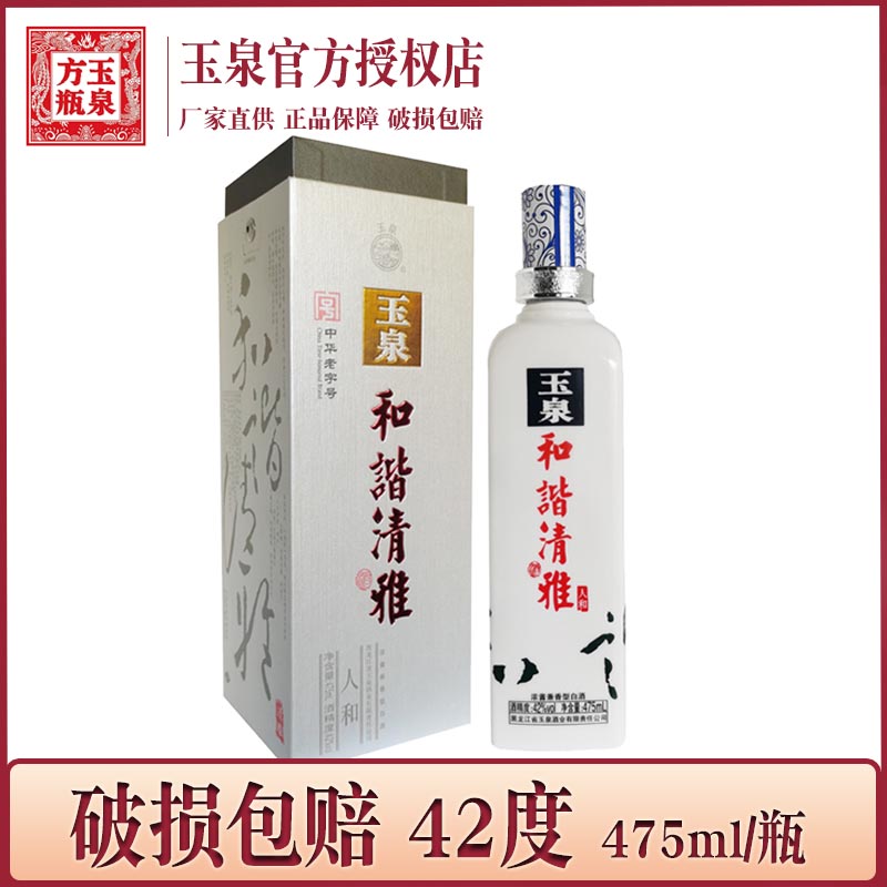 1瓶价 酒厂直供 玉泉酒和谐清雅人和玉泉方瓶人和42度 浓酱兼香型图片