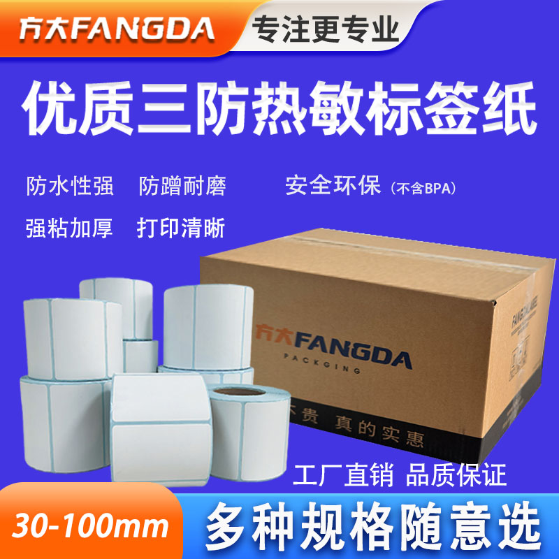 三防热敏标签防水防刮防胶带清晰