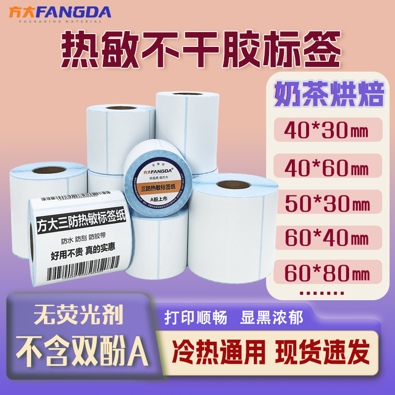 奶茶三防热敏标签防水防刮防胶带