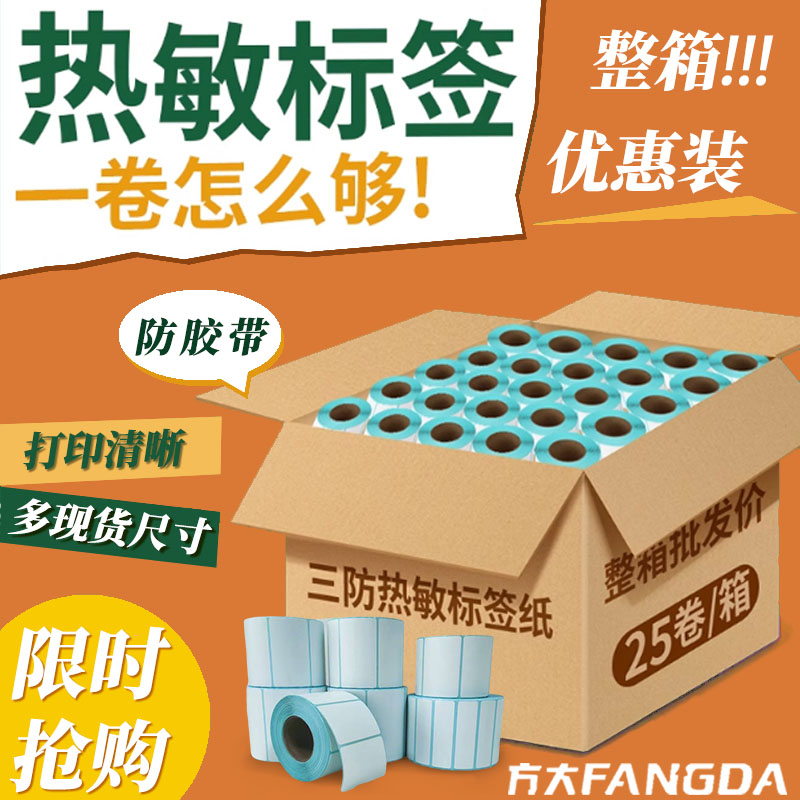 方大标签热敏标签防水防刮防胶带