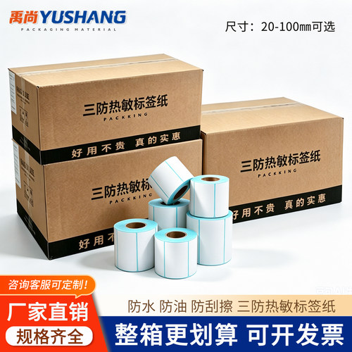 禹尚标签三防热敏防水防刮防胶带