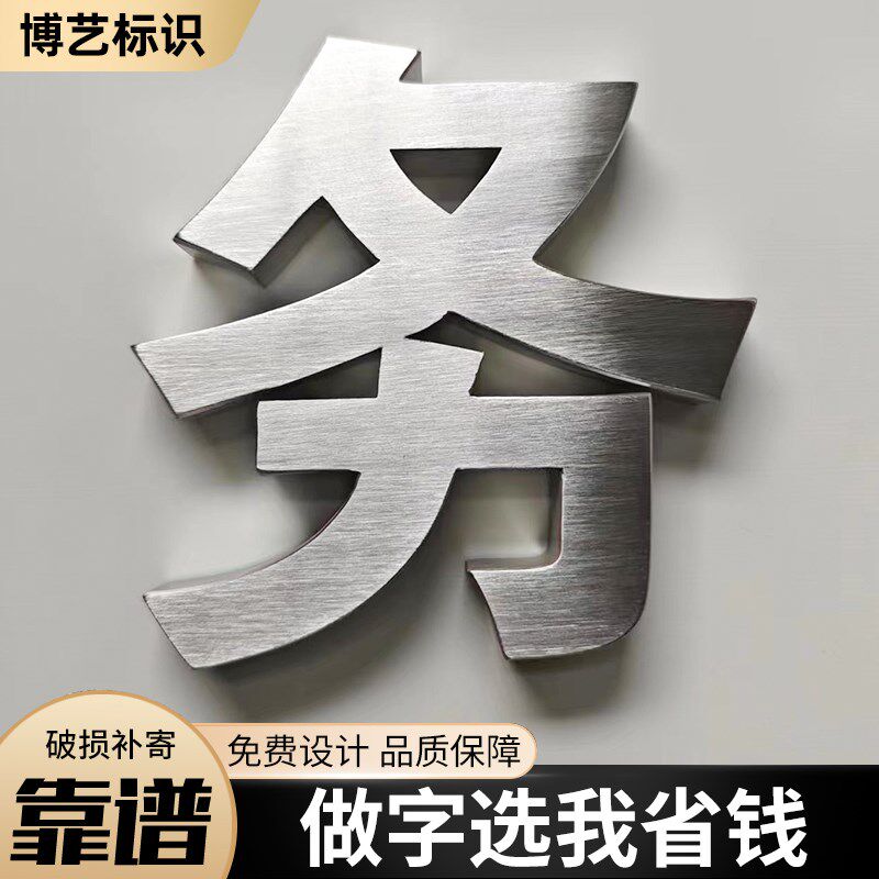球面钛金字精工拉丝字铜字金属字铁皮字门头招牌