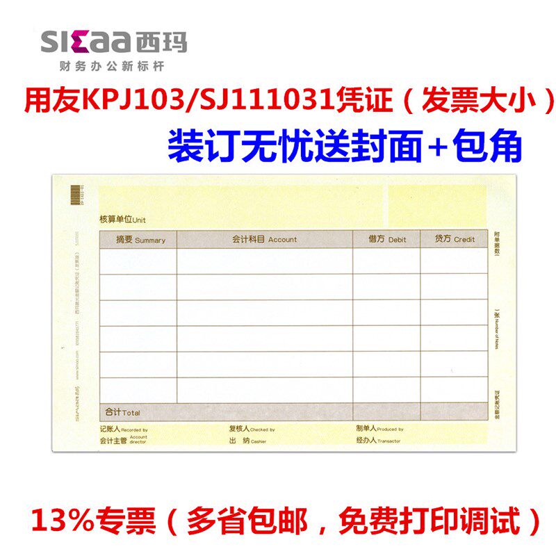 西玛凭证打印纸激光金额记账凭证用友财务软件