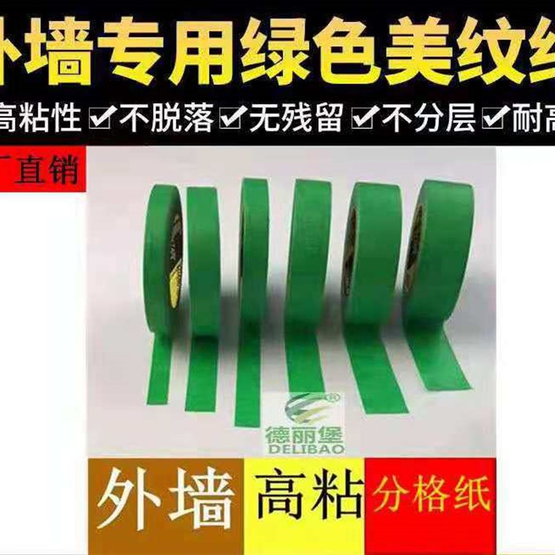 粘美纹外墙绿色胶带真石漆仿砖喷漆耐晒防水公分