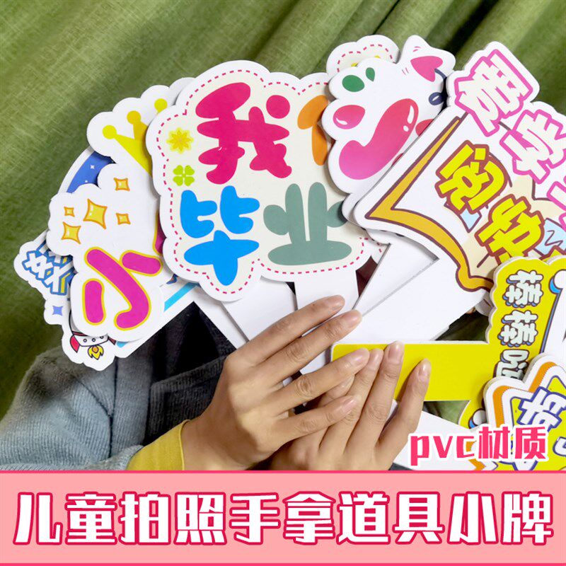 原本儿童毕业拍照手牌道具幼儿园拍照手拿小牌儿童手牌